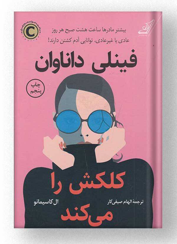 کتاب فینلی داناوان کلکش را می کند نشر کتاب کوله پشتی کتاب فینلی داناوان کلکش را می کند نشر کتاب کوله پشتی