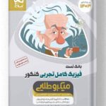 بانک تست فیزیک کامل تجربی کنکور میکرو طلایی گاج