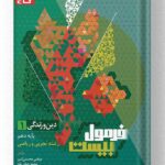 دین و زندگی فرمول بیست دهم گاج