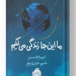 کتاب ما این جا زندگی می کنیم نشر پرتقال