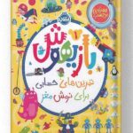 کتاب بازیهوش 1 انتشارات پرتقال