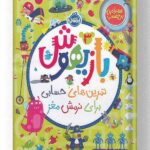 خرید کتاب بازیهوش 3 انتشارات پرتقال