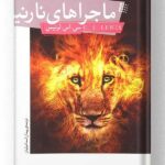 کتاب ماجراهای نارنیا انتشارات قدیانی (مجموعه کامل)