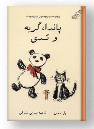 کتاب پاندا، گربه و تدی انتشارات کتاب کوله پشتی