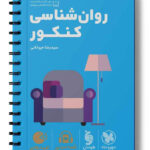 روان شناسی کنکور لقمه مهروماه