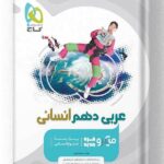 عربی دهم انسانی میکرو گاج