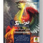 فارسی تیزهوشان ششم نیترو جلد 2 پویش اندیشه خوارزمی