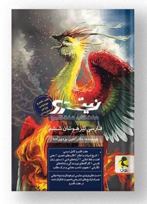 فارسی تیزهوشان ششم نیترو جلد 2 پویش اندیشه خوارزمی