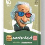 فیزیک دوازدهم سیر تا پیاز رشته ریاضی گاج