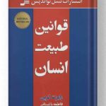 کتاب قوانین طبیعت انسان انتشارات نسل نواندیش