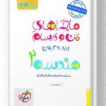 ماجراهای من و درسام هندسه یازدهم خیلی سبز