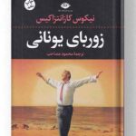 کتاب زوربای یونانی نشر نگاه (جلد سخت)