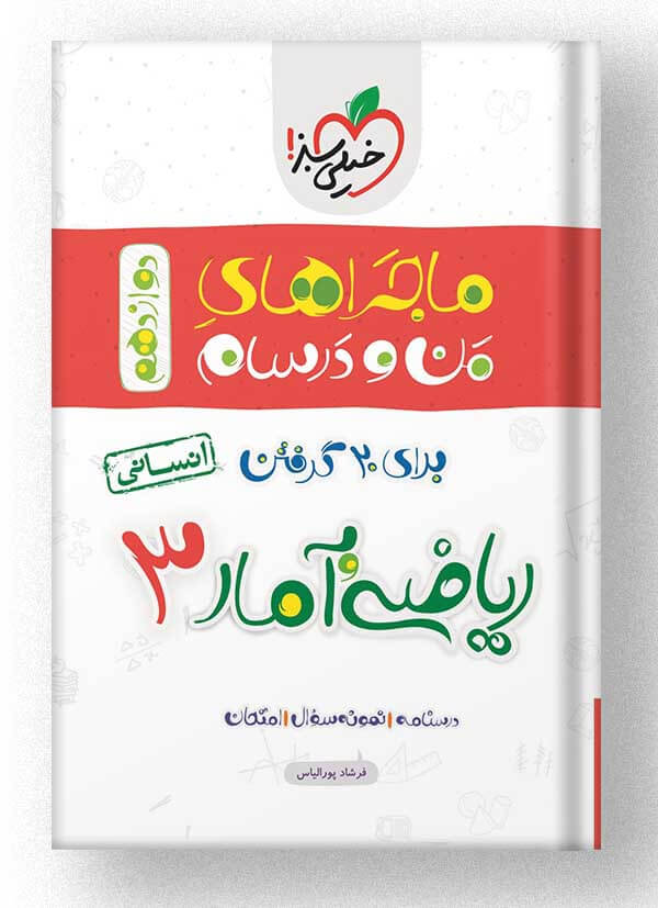 ماجراهای من و درسام ریاضی و آمار دوازدهم انسانی خیلی سبز ماجراهای من و درسام ریاضی و آمار دوازدهم انسانی خیلی سبز