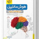 هوش مالتیپل تیزهوشان نهم خیلی سبز