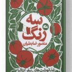 کتاب سه رنگ انتشارات مثلث