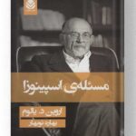 کتاب مسئله ی اسپینوزا نشر قطره (جلد سخت)