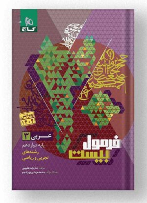 کتاب عربی دوازدهم فرمول بیست گاج
