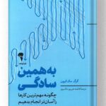 کتاب به همین سادگی نشر آموخته