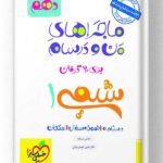 ماجراهای من و درسام شیمی دهم خیلی سبز