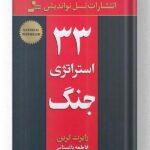 کتاب 33 استراتژی جنگ انتشارات نسل نواندیش