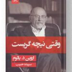 کتاب وقتی نیچه گریست نشر قطره (جلد سخت)