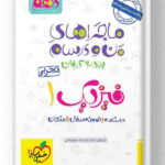 ماجراهای من و درسام فیزیک دهم تجربی خیلی سبز
