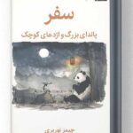 کتاب سفر پاندای بزرگ و اژدهای کوچک نشر میلکان