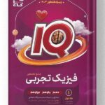فیزیک تجربی آی کیو IQ جامع کنکور گاج جلد اول