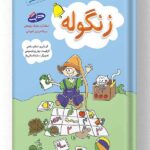 مجموعه پنج جلدی پیش از دبستان شاپرک نشر شباهنگ
