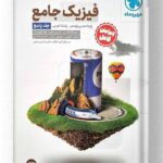 فیزیک پایه کنکور رشته تجربی مهروماه جلد دوم