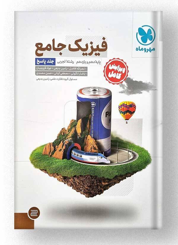 فیزیک پایه کنکور رشته تجربی مهروماه جلد دوم فیزیک پایه کنکور رشته تجربی مهروماه جلد دوم