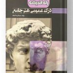 درک عمومی هنر جامع راه اندیشه