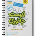 زیست جانوری کنکور جیبی خیلی سبز