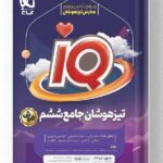 تیزهوشان جامع ششم ابتدایی آی کیو iQ گاج