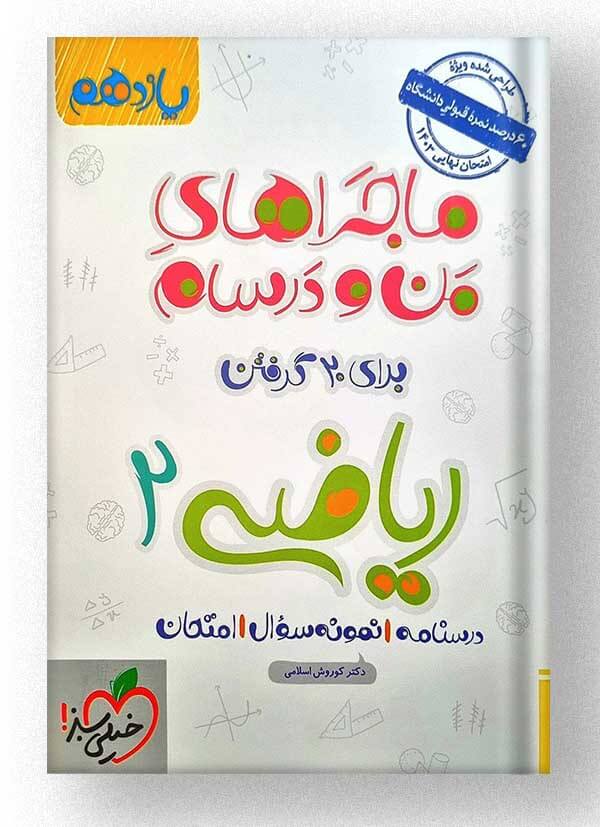 ماجراهای من و درسام ریاضی یازدهم تجربی خیلی سبز ماجراهای من و درسام ریاضی یازدهم تجربی خیلی سبز