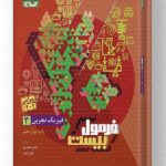 فیزیک دوازدهم تجربی فرمول بیست گاج