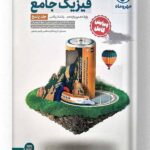 فیزیک پایه کنکور رشته ریاضی مهروماه جلد دوم