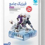 فیزیک دوازدهم رشته ریاضی مهروماه جلد دوم