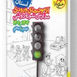 کتاب 32 استان نهم به دهم تیزهوشان خیلی سبز