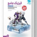 فیزیک دوازدهم رشته ریاضی مهروماه جلد اول