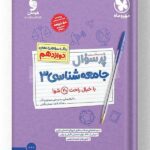 جامعه شناسی دوازدهم پرسوال مهروماه