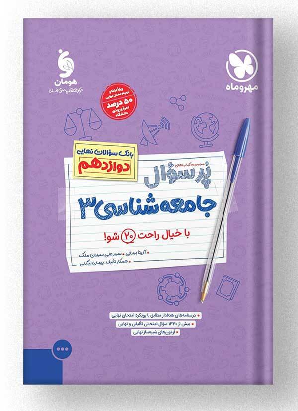 جامعه شناسی دوازدهم پرسوال مهروماه جامعه شناسی دوازدهم پرسوال مهروماه