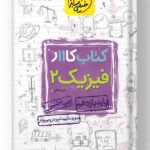 کتاب کار فیزیک یازدهم رشته ریاضی خیلی سبز
