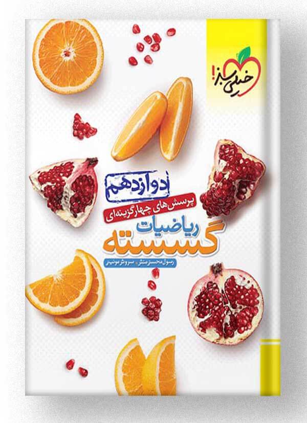 ریاضیات گسسته دوازدهم خیلی سبز ریاضیات گسسته دوازدهم خیلی سبز