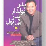 کتاب پدر پولدار پدر بی پول نشر آرایان