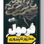 کتاب فرمول 100 روز تا پیروزی آکادمی زانکو